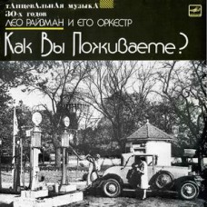 Грампластинка Как Вы поживаете? - танцевальная музыка 30х. годов (used)