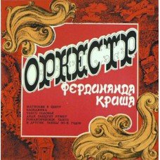 Грампластинка Оркестр Фердинанда Криша (used)