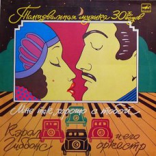 Грампластинка Мне так хорошо с тобой - танцевальная музыка 30х. годов (used)