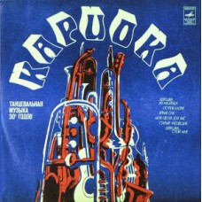 Грампластинка Кариока - танцевальная музыка 30-х. годов (used)