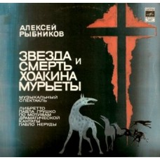 Грампластинка Алексей Рыбников ‎– Звезда И Смерть Хоакина Мурьеты  2in1 (used)