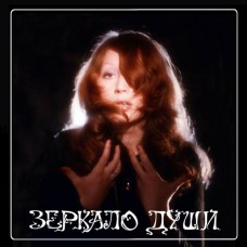 Грампластинка Алла Пугачёва - Зеркало души (б.у)