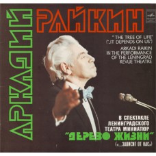 Грампластинка Аркадий Райкин ‎– Дерево Жизни 2in1 (used)