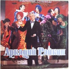 Грампластинка Аркадий Райкин ‎– Избранные Страницы (used)