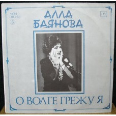 Грампластинка Алла Баянова - о волге грежу Я. (б.у)