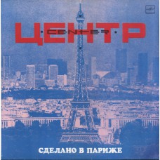 Грампластинка Центр - сделано в Париже (б.у)