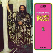 Грампластинка Демис Руссос – Большой Успех 2 (б.у)