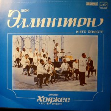 Грампластинка Дюк Эллингтон И Его Оркестр (used)