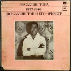 Грампластинка Дюк Эллингтон И Его Оркестр ‎– Эра Эллингтона 1927-1940 3in1  (used)