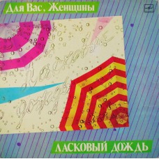 Грампластинка Для Вас Женщины - Ласковый дождь (б.у)