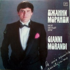 Грампластинка Джанни Моранди ‎– Мой Милый Враг (used)