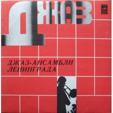 Грампластинка Джаз-Ансамбли Ленинграда (used)