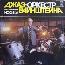 Грампластинка Джаз-Оркестр Под Руководством Иосифа Вайнштейна (used)
