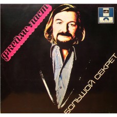 Грампластинка Джеймс Ласт ‎– Большой Секрет (used)