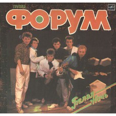 Грампластинка ФОРУМ - Белая ночь (б.у)