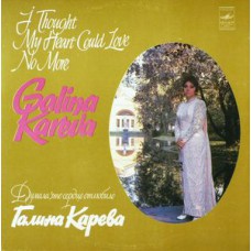 Грампластинка Галина Карева ‎– Думала, Что Сердце Отлюбило (used)