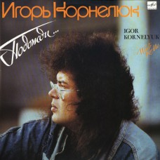 Грампластинка Игорь Корнелюк ‎– Подожди... (used)