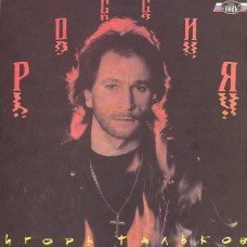 Грампластинка Игорь Тальков ‎– Россия (used)