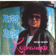 Грампластинка Игорь Корнелюк - билет на балет (б.у)