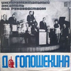 Грампластинка Инструментальный Ансамбль Под Руководством Д. Голощекина