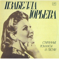 Грампластинка Изабелла Юрьева ‎– Старинные Романсы И Песни (used)