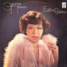 Грампластинка Эдита Пьеха - Edita Pjekha (used)