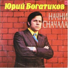 Грампластинка Юрий Богатиков ‎– Начни Сначала (used)