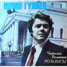 Грампластинка Юрий Гуляев , Чайковский, Рахманинов ‎– Романсы (used)