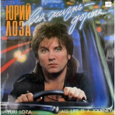 Грампластинка Юрий Лоза ‎– Вся Жизнь - Дорога (used)