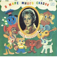 Грампластинка Клара Румянова ‎– В Мире Много Сказок (used)