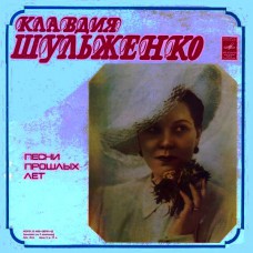 Грампластинка Клавдия Шульженко ‎– Песни Прошлых Лет 3in1 (used)