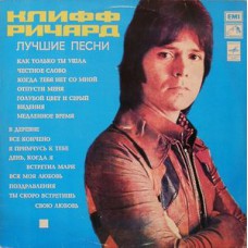 Грампластинка Клифф Ричард ‎– Лучшие песни (used)