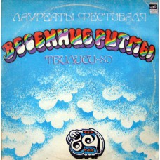 Грампластинка Лауреаты фестиваля Весенние ритмы  2in1 Тбилиси-80 (used)