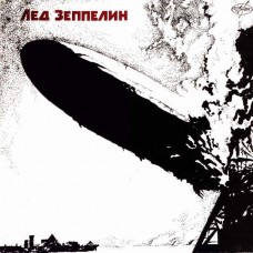 Грампластинка Лед Зеппелин ‎– Лед Зеппелин (used)