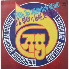 Грампластинка Ленинградский Диксиленд ‎– Пусть Это Продлится Вечно (used)