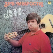 Грампластинка Леонид Сергеев ‎– Зуб Мудрости (used)