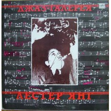 Грампластинка Лестер Янг ‎– Джаз-Галерея (used)