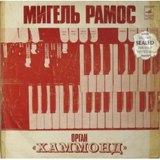 Грампластинка Мигель Рамос ‎– Орган Хаммонд