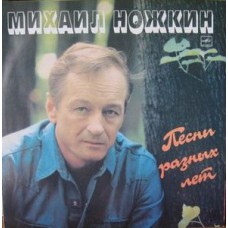 Грампластинка Михаил Ножкин ‎– Песни Разных Лет (used)