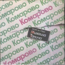 Грампластинка Михаил Танич ‎– Комарово (used)