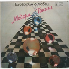 Грампластинка Модерн Токинг - Поговорим о любви (б.у)