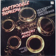 Грампластинка Московский квинтет саксофонов "Настроение Паркера (used)