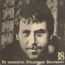 Грампластинка На концертах Владимира Высоцкого 18 (used)