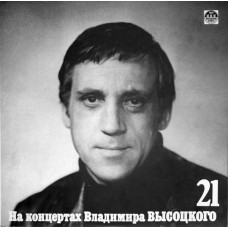 Грампластинка На концертах Владимира Высоцкого 21 (used)