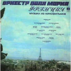Грампластинка Оркестр Поля Мориа - Франция (used)