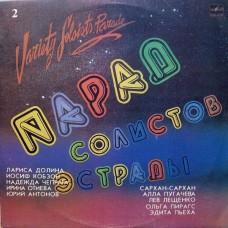 Грампластинка Парад Солистов Эстрады - 2 (used)