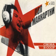 Грампластинка Пол Маккартни - снова в СССР (б.у)