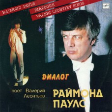 Грампластинка Валерий Леонтьев -  Раймонд Паулс "диалог" (б.у)