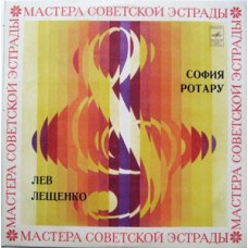 Грампластинка София Ротару / Лев Лещенко ‎– София Ротару / Лев Лещенко (used)