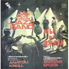 Грампластинка Современник ‎– Мы Из Джаза (used)